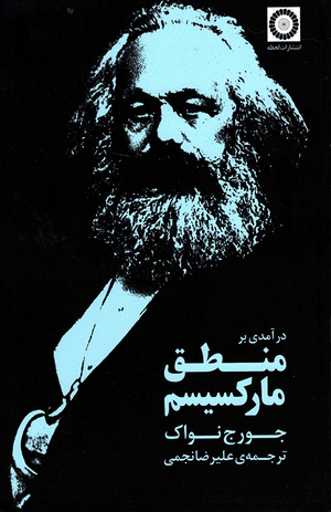 Front cover of An Introduction to the Logic of Marxism [Farsi Edition]