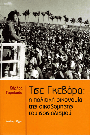 Front cover of Che Guevara: Economics and Politics in the Transition to Socialism [Greek edition]