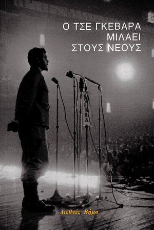 Front cover of Che Guevara Talks to Young People [Greek edition]