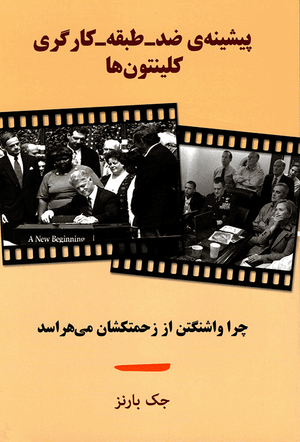 Front cover of The Clintons' Anti-Working-Class Record [Farsi Edition]