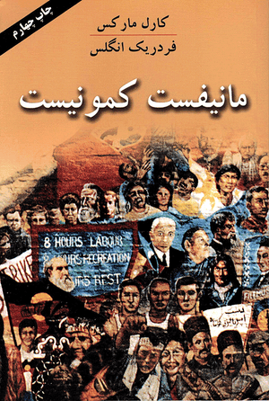 Front cover of The Communist Manifesto [Farsi Edition]