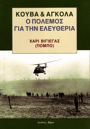 Front cover of Cuba and Angola The War for Freedom [Greek edition]