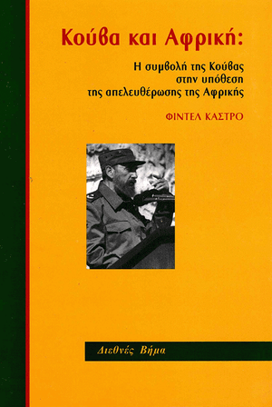 Front cover of Cuba's Role in Southern Africa [Greek edition]