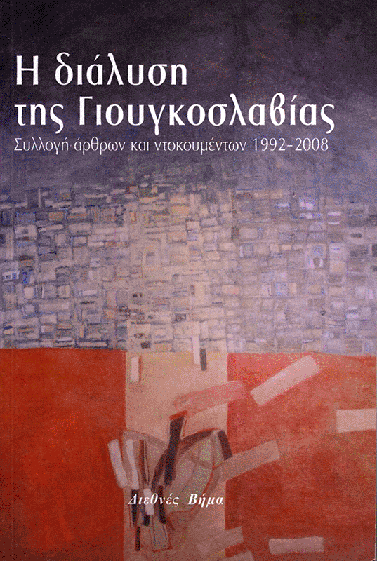 The Breakup of Yugoslavia [Greek]