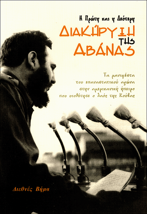 Front cover of The First and Second Declarations of Havana [Greek Edition]