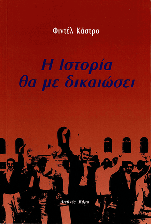 Front cover of History Will Absolve Me [Greek Edition]