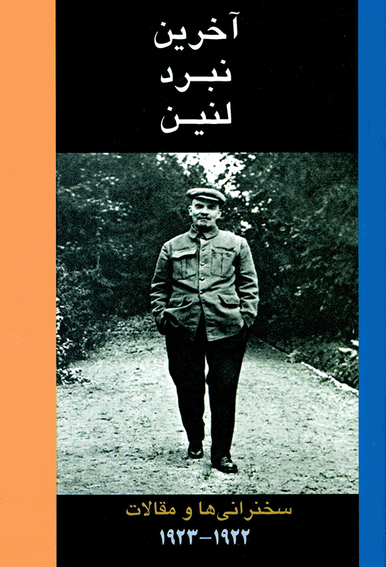 Lenin's Final Fight [Farsi]