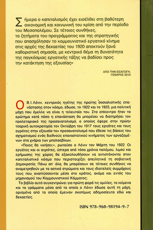 Back cover of Lenin's Final Fight [Greek edition]