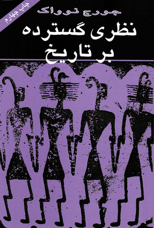 Front cover of The Long View of History [Farsi Edition]