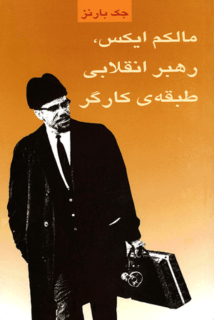 Front cover of Malcolm X: Revolutionary Leader of the Working Class [Farsi Edition]