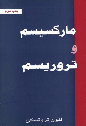 Front cover of Marxism and Terrorism [Farsi Edition]