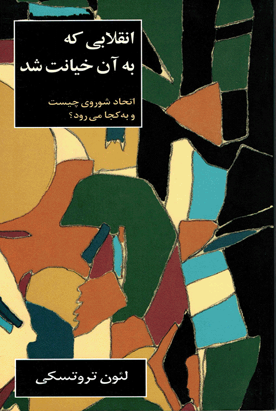 The Revolution Betrayed [Farsi]