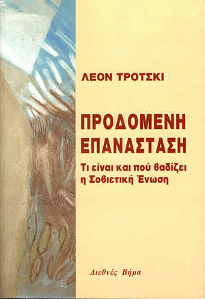 Front cover of The Revolution Betrayed [Greek Edition]