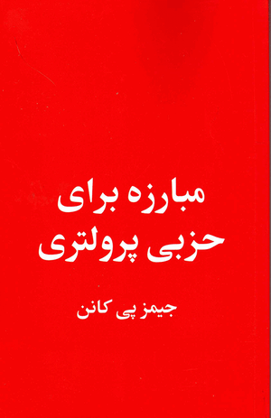 Front cover of The Struggle for a Proletarian Party [Farsi Edition]