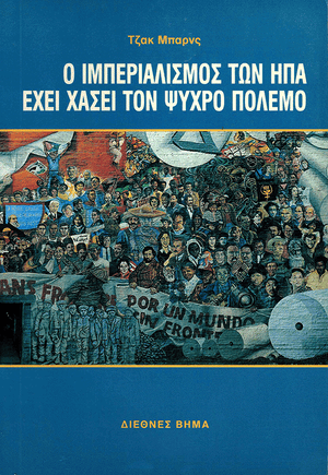 Front cover of U.S. Imperialism Has Lost the Cold War [Greek Edition]