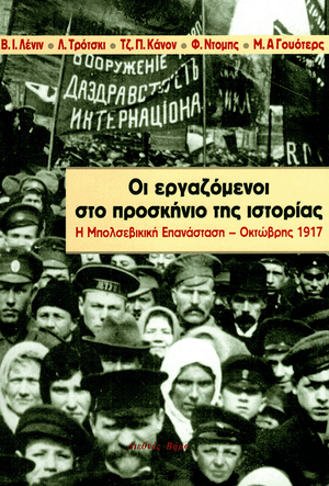 Front cover of The Working Class at Center Stage of History [Greek Edition]