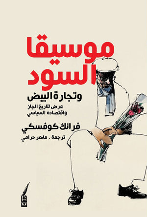 Book cover with Arabic text and illustration of a person holding flowers and a gun.
