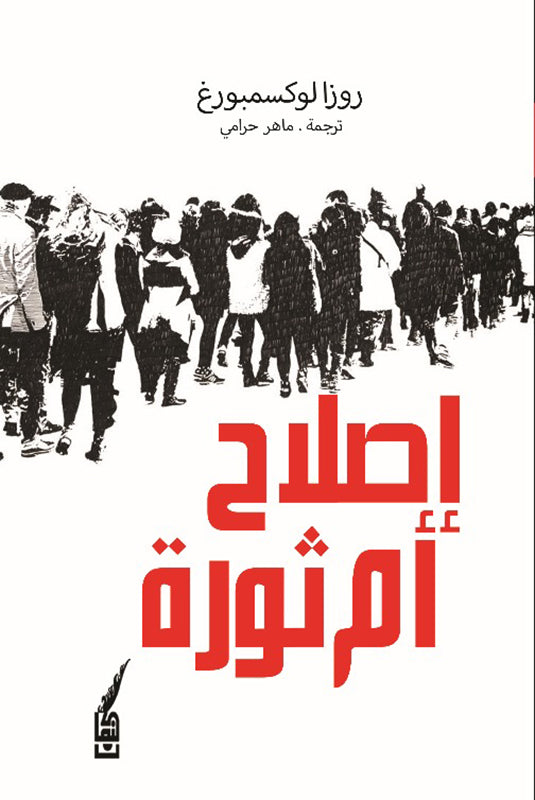 Reform or Revolution [Arabic]