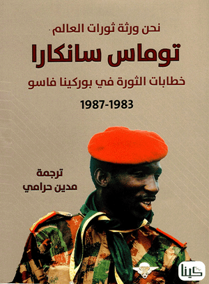 Book cover of "We are heirs of worlds revolutions: Speeches from Burkina Faso 1983-87" Arabic edition,  with Thomas Sankara wearing a red beret and military uniform, set against a textured beige background.