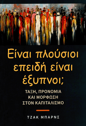 Front cover of Are They Rich Because They're Smart? (Greek)