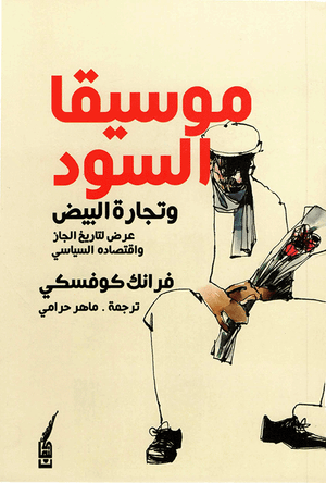 Front cover of Black Music, White Business with Arabic text and a stylized illustration of a person wearing headphones and holding flowers.