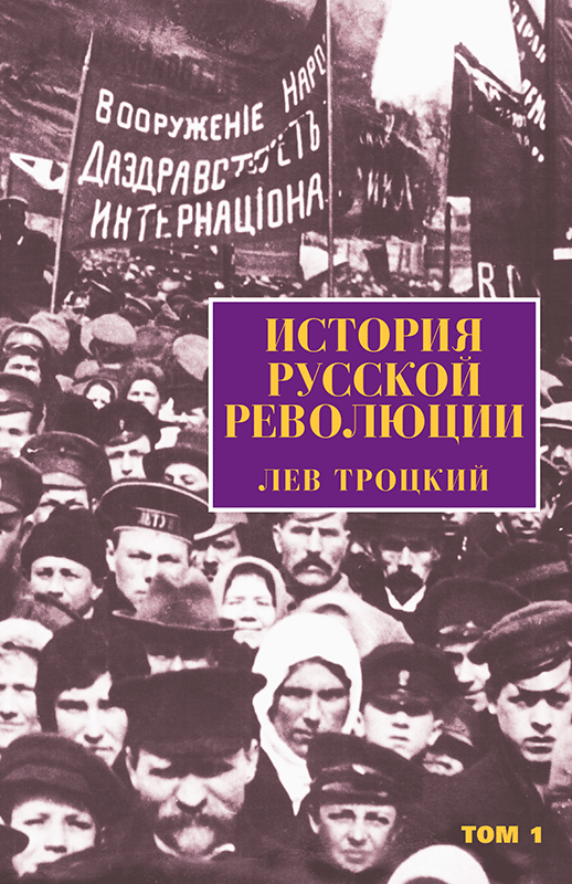 The History of the Russian Revolution [Russian]