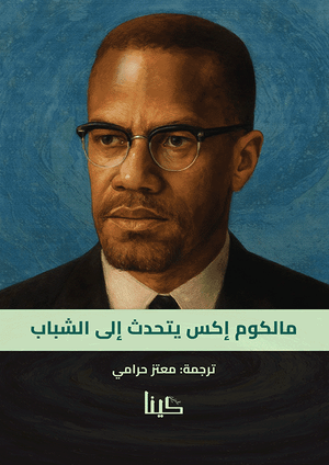 Book cover of Arabic edition of Malcolm X Talks to Young People, with a color portrait of Malcolm X against a blue background, with Arabic text at the bottom.