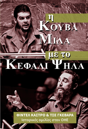 Front cover of "To Speak the Truth", Greek edition,  featuring sepia-toned portraits of Fidel Castro and Che Guevara and large white title text with olive green banners.
