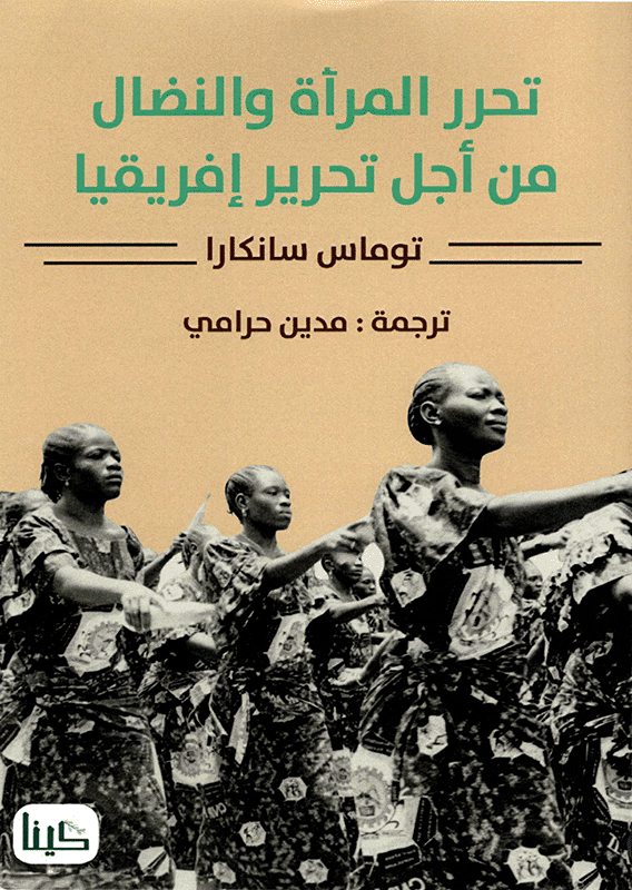 Women's Liberation and the African Freedom Struggle [Arabic]