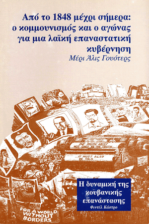 Front Cover of 1848 to Today: Communism and the Fight for a Popular Revolutionary Government [Greek edition]