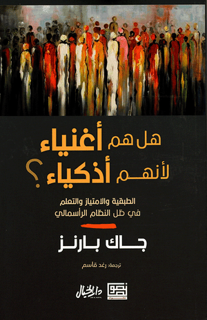 Front cover of Are They Rich Because They're Smart? [Arabic edition]