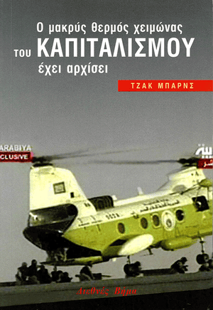 Front cover of Capitalism's Long Hot Winter Has Begun [Greek edition]
