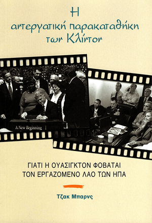 Front cover of The Clinton’s Anti-Working Class Record [Greek Edition]