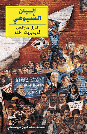 Front cover of The Communist Manifesto [Arabic Edition]