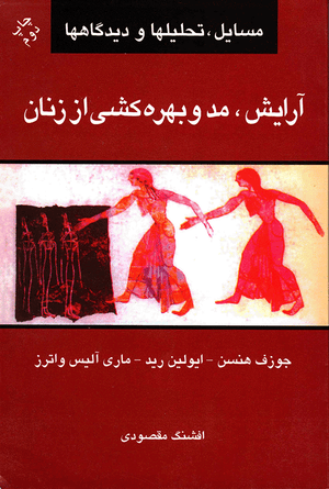 Front cover of Cosmetics, Fashions, and the Exploitation of Women [Farsi edition]