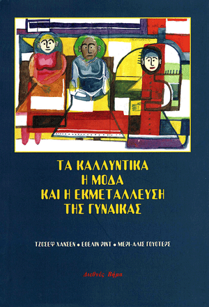 Front cover of Cosmetics, Fashions, and the Exploitation of Women [Greek edition]