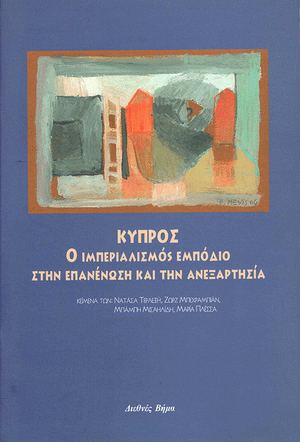 Front cover of Cyprus: Imperialism Is the Obstacle to Reunification and Independence [Greek edition]