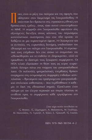 Back cover of The Breakup of Yugoslavia [Greek Edition]