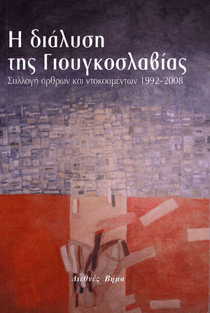 Front cover of The Breakup of Yugoslavia [Greek Edition]