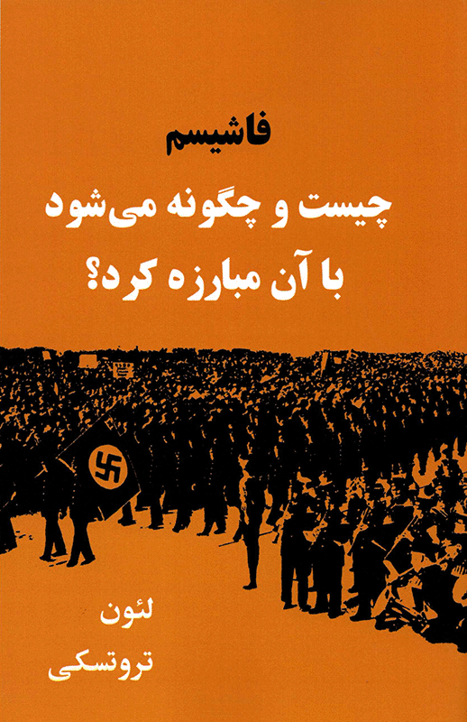 Fascism: What It Is and How to Fight It [Farsi]