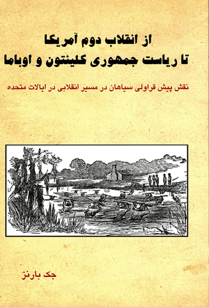 Front cover of From the Second American Revolution to the Presidencies of Clinton and Obama [Farsi Edition]
