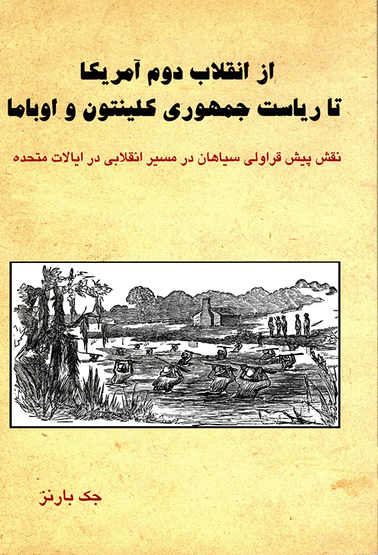 From the Second American Revolution to the Presidencies of Clinton and Obama [Farsi]