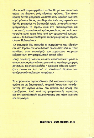 Back cover of Israel and the Palestinian Struggle for Self-Determination [Greek Edition]