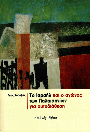 Front cover of Israel and the Palestinian Struggle for Self-Determination [Greek Edition]