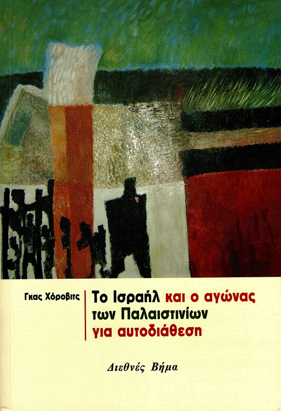 Israel and the Palestinian Struggle for Self-Determination [Greek]