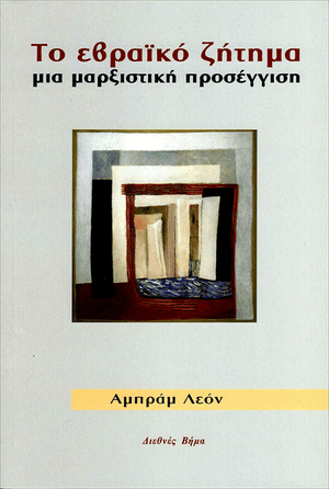 Front cover of The Jewish Question [Greek Edition]