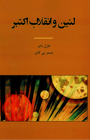 Front cover of Lenin and the October Revolution [Farsi Edition]