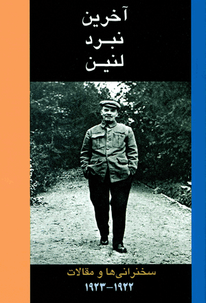 Front cover of Lenin's Final Fight [Farsi edition]