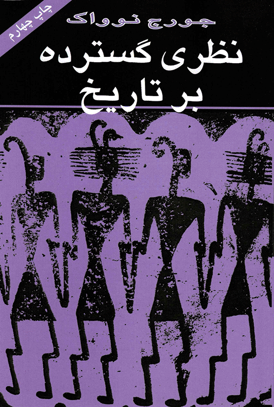 The Long View of History [Farsi]