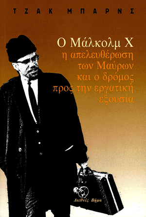 Front cover of Malcolm X, Black Liberation, and the Road to Workers Power [Greek Edition]
